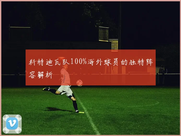 科特迪瓦队100%海外球员的独特阵容解析