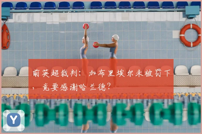 前英超裁判：加布里埃尔未被罚下，竟要感谢哈兰德？