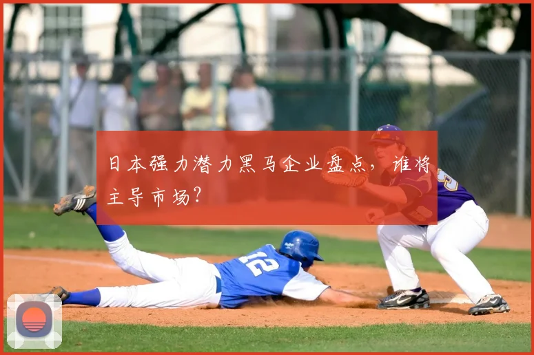 日本强力潜力黑马企业盘点，谁将主导市场？